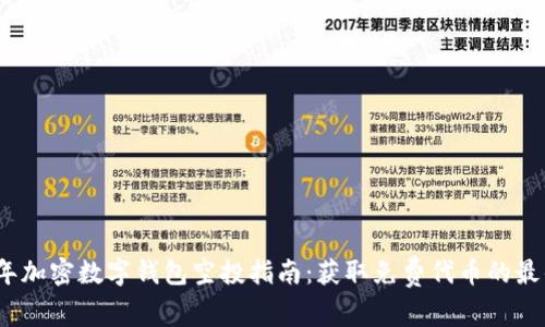 2023年加密数字钱包空投指南:获取免费代币的最佳策略
