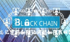 Tokenim忘记密码和助记词时如何找回？
