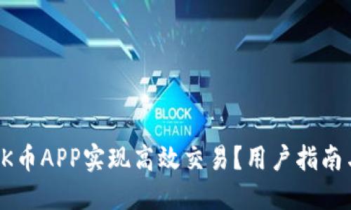 如何使用OK币APP实现高效交易?用户指南与心得分享