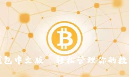 狐狸钱包中文版—轻松管理你的数字资产