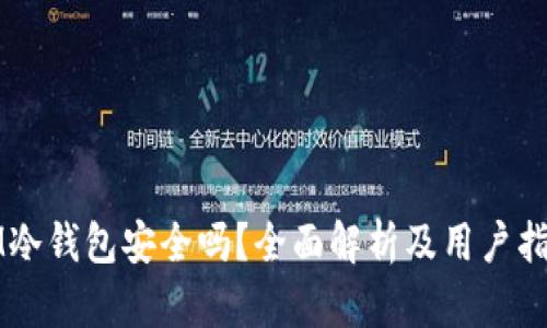 IM冷钱包安全吗?全面解析及用户指南