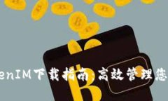 多节点TokenIM下载指南：高效管理您的