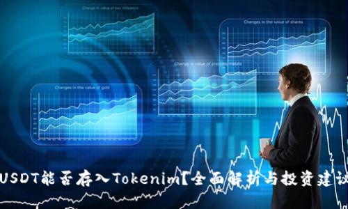 USDT能否存入Tokenim？全面解析与投资建议