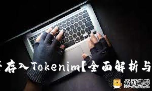 USDT能否存入Tokenim？全面解析与投资建议