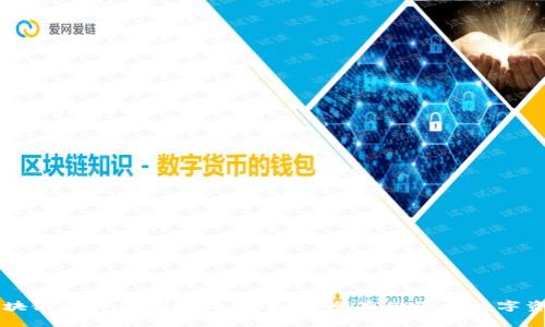 区块链硬件钱包解决方案:安全存储您的数字资产