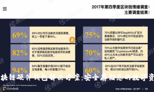 区块链硬件钱包解决方案:安全存储您的数字资产