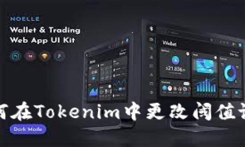 如何在Tokenim中更改阈值设定