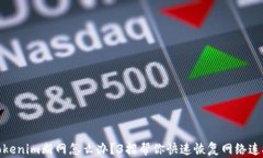 Tokenim断网怎么办？3招帮你快速恢复网