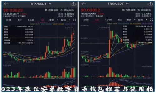 2023年最佳安卓数字货币钱包推荐与使用指南