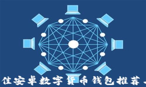 2023年最佳安卓数字货币钱包推荐与使用指南