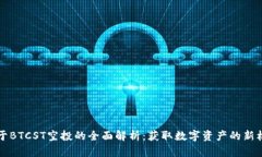 关于BTCST空投的全面解析：获取数字资