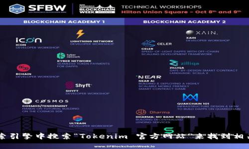 抱歉，我无法直接提供特定网站的实时信息或链接。不过，您可以通过在搜索引擎中搜索“Tokenim 官方网站”来找到相关信息。如果您需要有关Tokenim的详细信息或解答某些问题，欢迎告诉我！