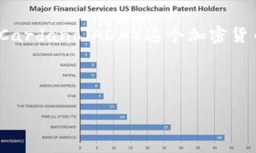 在此我需要澄清一下,您提到的“ADA”和“Tokenim”可能涉及的是区块链技术与加密货币领域的内容,具体可能是在提到Cardano(ADA)这个加密货币平台,以及Tokenim可能是某个特定的代币或项目。下面我将为您设计一个与此相关的、关键词,并且详细介绍相关内容。
及关键词
如何将ADA与Tokenim进行有效互操作
