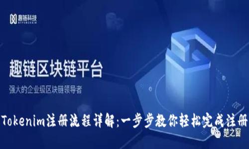 Tokenim注册流程详解:一步步教你轻松完成注册