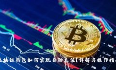 区块链钱包如何实现自动充值？详解与
