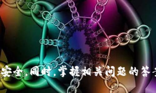   如何使用Tokenim生成波场钱包 / 
 guanjianci Tokenim, 波场钱包, 数字货币 /guanjianci 

在数字货币的世界里，钱包的作用无可替代。波场（Tron）作为一个基于区块链的去中心化平台，吸引了众多开发者与投资者。为了安全存储波场的TRX和其他基于波场的数字资产，生成一个波场钱包是非常必要的。本文将详细介绍如何使用Tokenim来生成波场钱包，帮助用户更好地管理他们的波场资产。

什么是Tokenim？
Tokenim是一款多功能的数字资产管理工具，它不仅支持波场钱包的生成，还能管理和交易多种数字资产。用户通过Tokenim可以方便地创建新钱包、导入已有钱包、发送和接收资产，并监控他们的资产价值及市场动态。此外，Tokenim支持多种平台，包括网页、移动端，满足不同用户的需求。

波场钱包的类型
波场钱包可以分为热钱包和冷钱包两种类型。热钱包是通过互联网连接的，适合日常交易，但安全性较低；冷钱包则是离线存储，安全性高，但不便于频繁交易。在决定创建哪种类型的钱包之前，用户需要考虑自己的需求和安全性要求。

使用Tokenim生成波场钱包的步骤
生成一个波场钱包并不复杂，以下是通过Tokenim生成波场钱包的具体步骤：

ol
li下载并安装Tokenim应用，确保从官方渠道获取，以避免安全隐患。/li
li打开应用后，选择创建新钱包的选项。/li
li在创建新钱包的界面，系统会提示用户设置一个强密码。这个密码将用于保护钱包的私钥，需要妥善保管。/li
li完成密码设置后，Tokenim会生成一对公钥和私钥。用户需要妥善保存私钥，避免其丢失或泄露。/li
li最后，根据应用的提示，完成个人信息的确认，就可以生成一个新的波场钱包了。/li
/ol

如何确保钱包的安全性？
创建波场钱包的同时，用户也需要考虑安全性以保护他们的资产。以下是一些建议可以有效提高钱包的安全性：

ul
li使用强密码，并定期更换。/li
li启用两步验证，如果Tokenim支持此功能。/li
li选择冷钱包存储大量资产，并将热钱包仅用于小额交易。/li
li定期备份钱包信息，建议将备份保存在安全的地方。/li
li当看到可疑的登录或交易活动时，立即采取措施，比如更改密码或冻结账户。/li
/ul

在Tokenim中如何管理波场资产？
一旦波场钱包创建完成，用户可以在Tokenim中方便地管理他们的波场资产。这些资产包括TRX和其他基于波场的数字货币。用户可以通过下面的步骤管理他们的资产：
ol
li在Tokenim的主界面中，用户可以查看他们的资产总览，了解当前的资产状态和估计价值。/li
li用户可以选择发送或接收数字资产，系统会要求用户输入接收地址和金额，并确认交易。/li
liTokenim提供市场行情数据，用户可以查看不同波场资产的实时市场表现。这样用户能够及时决策。/li
/ol

遇到问题时如何获得帮助？
在使用Tokenim时，用户可能会遇到各种问题。在这种情况下，可以采取以下措施获得帮助：
ul
li访问Tokenim的官方FAQ和支持页面，常见问题通常能在这里找到答案。/li
li加入与Tokenim相关的社区，如Telegram、Discord等，与其他用户讨论交流经验。/li
li联系Tokenim的客服支持，通常他们能在短时间内回复并提供帮助。/li
/ul

总结
本文详细介绍了如何使用Tokenim生成波场钱包的相关知识。从应用的下载、钱包的生成，再到资产的管理和安全性保障，每一步都至关重要。通过Tokenim，用户不仅管理波场资产变得更加便捷，更能享受到数字货币带来的投资机会。希望每位用户都能合理使用Tokenim，确保他们的数字资产安全。

### 相关问题：
1. Tokenim有哪些功能？  
2. 如何安全地管理数字资产？  
3. 波场（Tron）是什么，有什么特点？  
4. 热钱包和冷钱包有哪些区别？  
5. Tokenim的用户反馈如何？  

### 问题1：Tokenim有哪些功能？
Tokenim的主要功能
Tokenim作为一款数字资产管理工具，具备多种功能，满足用户的不同需求：
ul
li钱包生成与管理：用户可以方便地创建和管理多种数字货币钱包，包括波场钱包。/li
li交易功能：用户可以在应用内发送和接收数字资产，还可以查看交易记录。/li
li市场行情监控：Tokenim提供实时的市场数据和价格更新，帮助用户及时做出投资决策。/li
li安全性设定：应用具有多重安全功能，包括强密码设置和私钥保护，确保用户资产安全。/li
li社区互动：用户可通过Tokenim参与社区讨论，与其他用户分享经验和技术。/li
/ul

### 问题2：如何安全地管理数字资产？
数字资产的安全管理策略
数字资产的安全管理至关重要，以下是一些有效的策略：
ul
li私钥安全：绝对不要与他人分享自己的私钥，安全备份非常重要。/li
li强密码保护：使用强而复杂的密码，并定期更换。/li
li启用双重认证：这种额外的安全措施能有效提升账户的安全性。/li
li只在受信任的设备上使用钱包应用：避免在公共或不安全的网络环境中访问。/li
li定期检查账户活动：随时关注交易和登录活动，及时发现异常情况。/li
/ul

### 问题3：波场（Tron）是什么，有什么特点？
波场（Tron）的基本概念与特点
波场（Tron）是一个高性能的去中心化区块链平台，其目标是搭建一个全球范围的自由内容娱乐系统。波场的特点包括：
ul
li高吞吐量：波场通过独特的共识机制实现了高达2000TPS（每秒交易数），远高于许多其他区块链。/li
li低交易费用：用户使用波场进行交易的费用相对较低，适合日常交易和微支付。/li
li丰富的生态系统：波场已吸引了大量DApp（去中心化应用）的开发者，形成了活跃的应用生态。/li
li社区支持：波场拥有强大的用户基础和开发者社群，不断推动技术创新与应用发展。/li
/ul

### 问题4：热钱包和冷钱包有哪些区别？
热钱包与冷钱包的比较
热钱包与冷钱包是数字资产存储的两种主要方式，各有优缺点：
ul
li热钱包：连接互联网，适合频繁交易。优点是方便和快速，但安全性较低，易受到黑客攻击风险。/li
li冷钱包：离线存储，适合长期保存，大量资产的存储。优点是安全性高，但不便于快速交易，用户需要花费时间将资产转移到热钱包才能交易。/li
/ul

### 问题5：Tokenim的用户反馈如何？
Tokenim的用户反馈与评价
Tokenim在用户中的反馈多种多样，主要集中在以下几点：
ul
li用户体验：许多用户表示Tokenim的界面友好、操作简单，易于新手上手。/li
li安全性：用户普遍认为Tokenim的安全措施做得不错，给他们提供了良好的资产保护。/li
li功能丰富：用户表示Tokenim不仅能够生成钱包，还能进行多种数字资产的管理，功能一应俱全。/li
li客服支持：在遇到问题后，用户反馈客服的响应速度较快，能够及时解决他们的问题。/li
/ul

通过全面分析Tokenim的特点与功能，以及涉及的多个方面，用户可以更加深入地理解如何使用Tokenim生成波场钱包，确保自己的资产安全。同时，掌握相关问题的答案，对用户使用过程中的决策也能够提供重要参考。这将帮助广大数字货币用户更好地适应这个快速发展的市场。