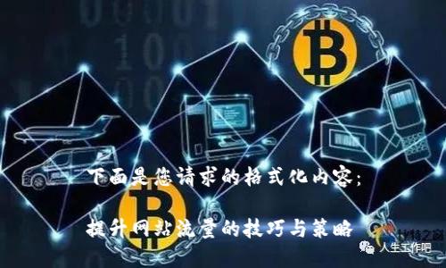 下面是您请求的格式化内容:
提升网站流量的技巧与策略