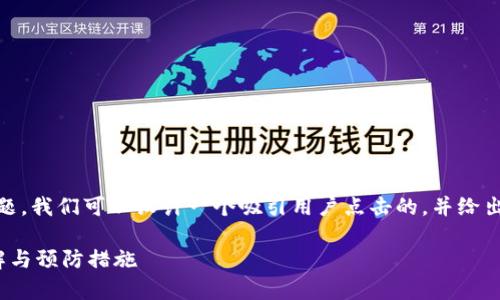 对于“tokenim权限被人改了”这个主题,我们可以设计一个吸引用户点击的,并给出相关关键词。以下是所需内容的结构:
如何恢复被更改的Tokenim权限?详解与预防措施