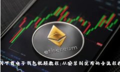 如何下载电子钱包视频教程：从安装到