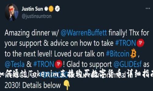 如何通过Tokenim直接购买数字货币：详细指南