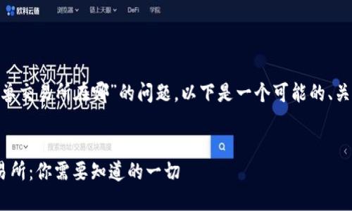 关于“tokenim独角兽交易所在哪”的问题，以下是一个可能的、关键词以及内容大纲。


Tokenim独角兽交易所：你需要知道的一切