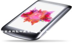 在数字货币的世界中，隐私是一个备受