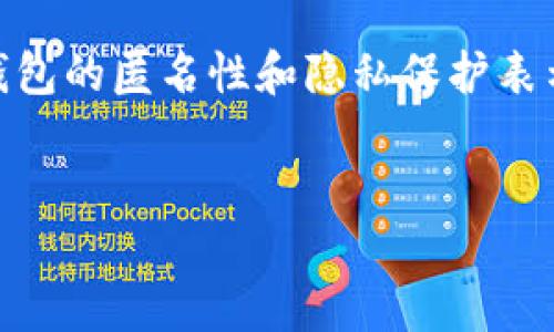 在数字货币的世界中，隐私是一个备受关注的话题。许多用户对加密货币钱包的匿名性和隐私保护表示关心。在此背景下，我们将探讨“imtoken钱包地址能查实名吗”这一问题。


imToken钱包地址能查实名吗？全面解读数字货币的隐私与安全