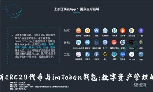 全方位解析ERC20代币与imToken钱包：数字资产管理的最佳选择