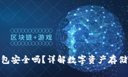 imToken钱包安全吗？详解数字资产存储风险与防范