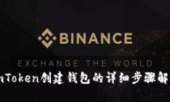 imToken创建钱包的详细步骤解析
