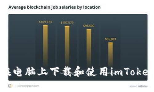 如何在电脑上下载和使用imToken钱包