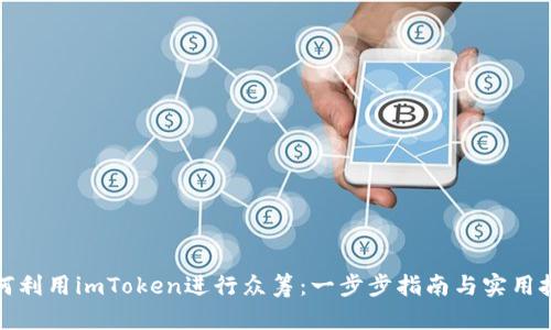 如何利用imToken进行众筹：一步步指南与实用技巧