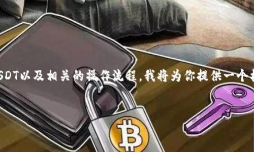 为了帮助你理解如何在imToken钱包中提取USDT以及相关的操作流程，我将为你提供一个格式化的、关键词、内容大纲以及相关问题解答。


如何在imToken钱包中提取USDT：完整指南