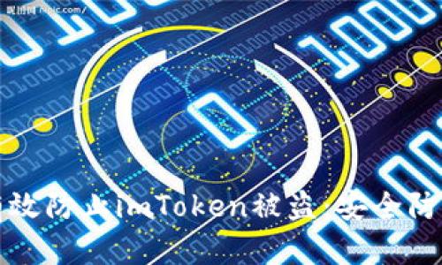 如何有效防止imToken被盗:安全防护指南