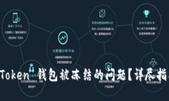 如何解决 imToken 钱包被冻结的问题？详
