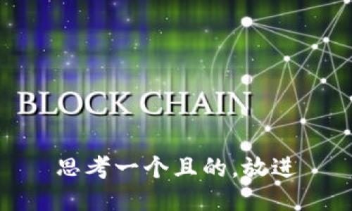 思考一个且的，放进