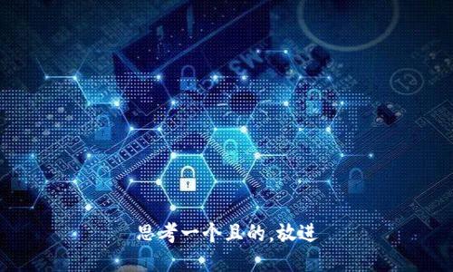 思考一个且的，放进