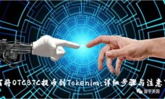 如何将OTCBTC提币到Tokenim：详细步骤与