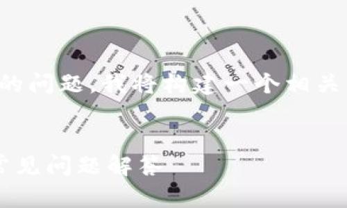 为了帮助您处理“tokenim资产加了怎么删除”的问题，我将构建一个相关的，并提供相关关键词、内容大纲和相关的问题。


如何删除Tokenim账户中的资产？详细教程与常见问题解答