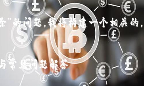 为了帮助您处理“tokenim资产加了怎么删除”的问题，我将构建一个相关的，并提供相关关键词、内容大纲和相关的问题。


如何删除Tokenim账户中的资产？详细教程与常见问题解答