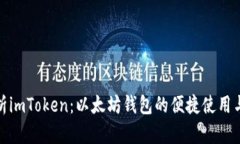 全面解析imToken：以太坊钱包的便捷使
