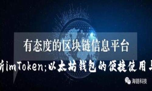 全面解析imToken：以太坊钱包的便捷使用与安全性