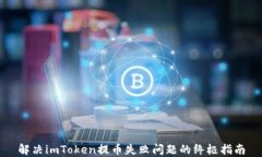 解决imToken提币失败问题的终极指南