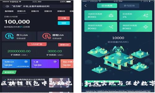揭秘区块链钱包中的助记词：如何实现与保护数字资产