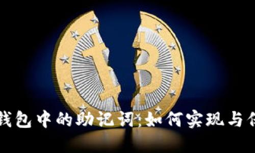 揭秘区块链钱包中的助记词：如何实现与保护数字资产