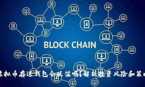 虚拟币存进钱包会贬值吗？解析投资风险和策略