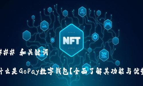 ### 和关键词

什么是GoPay数字钱包？全面了解其功能与优势
