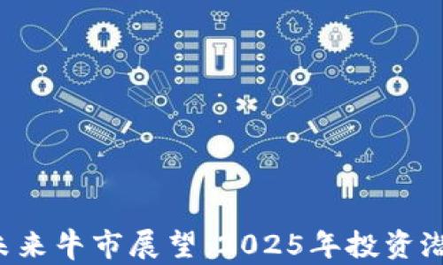 
Uni币未来牛市展望：2025年投资潜力分析