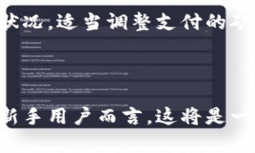 biao ti如何在 imToken 钱包中查找和管理你的数字货币/biao ti  
imToken, 数字货币, 钱包管理, 加密货币/guanjianci  

## 内容大纲

1. **引言**
   - 数字货币的兴起
   - imToken 钱包的功能和优势

2. **imToken 钱包概述**
   - 什么是 imToken 钱包？
   - imToken 钱包的特色功能

3. **购买数字货币的流程**
   - 如何在 imToken 钱包中购买数字货币？
   - 需要注意的事项

4. **如何查找你购买的数字货币**
   - 查看钱包余额
   - 访问交易记录

5. **管理和使用你的数字货币**
   - 如何转账和接收数字货币
   - 如何安全存储数字货币

6. **常见问题解答**
   - 6.1 imToken 钱包是否安全可靠？
   - 6.2 如何备份 imToken 钱包？
   - 6.3 为什么显示的余额不准确？
   - 6.4 如何恢复丢失的数字货币？
   - 6.5 imToken 支持哪些币种？
   - 6.6 如何提高 imToken 交易速度？

---

## 引言

随着区块链技术的快速发展，数字货币的使用越来越普及。无论是投资者还是普通用户，掌握如何正确使用数字货币钱包显得尤为重要。imToken 作为一款领先的数字货币钱包，提供了便捷的功能，帮助用户安全管理和交易数字资产。

## imToken 钱包概述

### 什么是 imToken 钱包？

imToken 是一款支持多种数字货币的手机钱包，旨在为用户提供安全方便的数字资产管理解决方案。用户可以通过 imToken 钱包方便地存取、管理和交易各种数字资产。

### imToken 钱包的特色功能

imToken 钱包不仅支持常见的主流币种，还集成了去中心化交易所、DApp 应用等多种功能，提升了用户的交易体验。用户可以通过其内置的浏览器访问各种去中心化app下载和网站。

## 购买数字货币的流程

### 如何在 imToken 钱包中购买数字货币？

在 imToken 钱包中购买数字货币非常简单。用户只需在钱包中选择