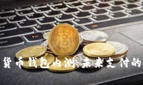 建行数字货币钱包内测:未来支付的全新体验